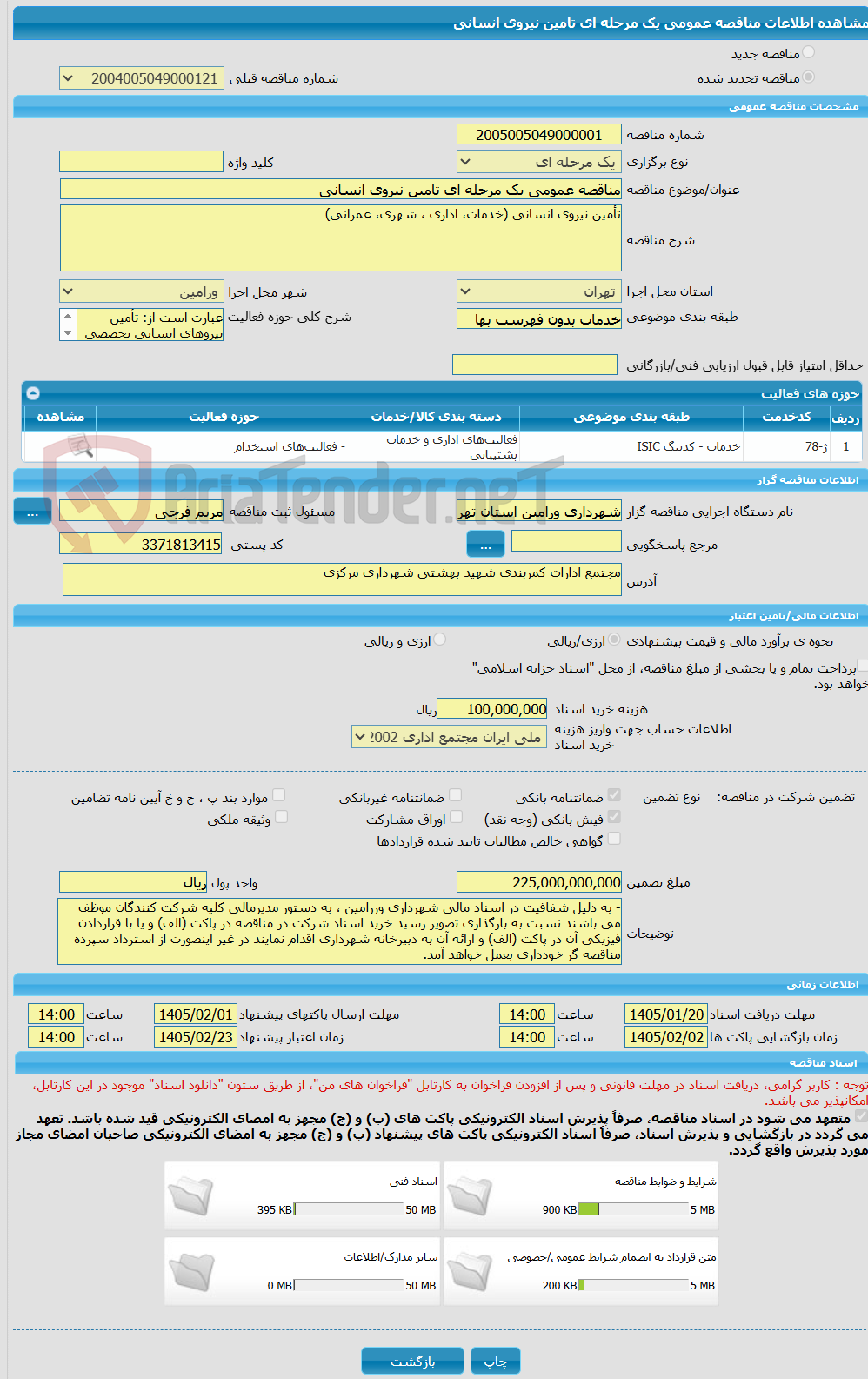 تصویر کوچک آگهی مناقصه عمومی یک مرحله ای تامین نیروی انسانی