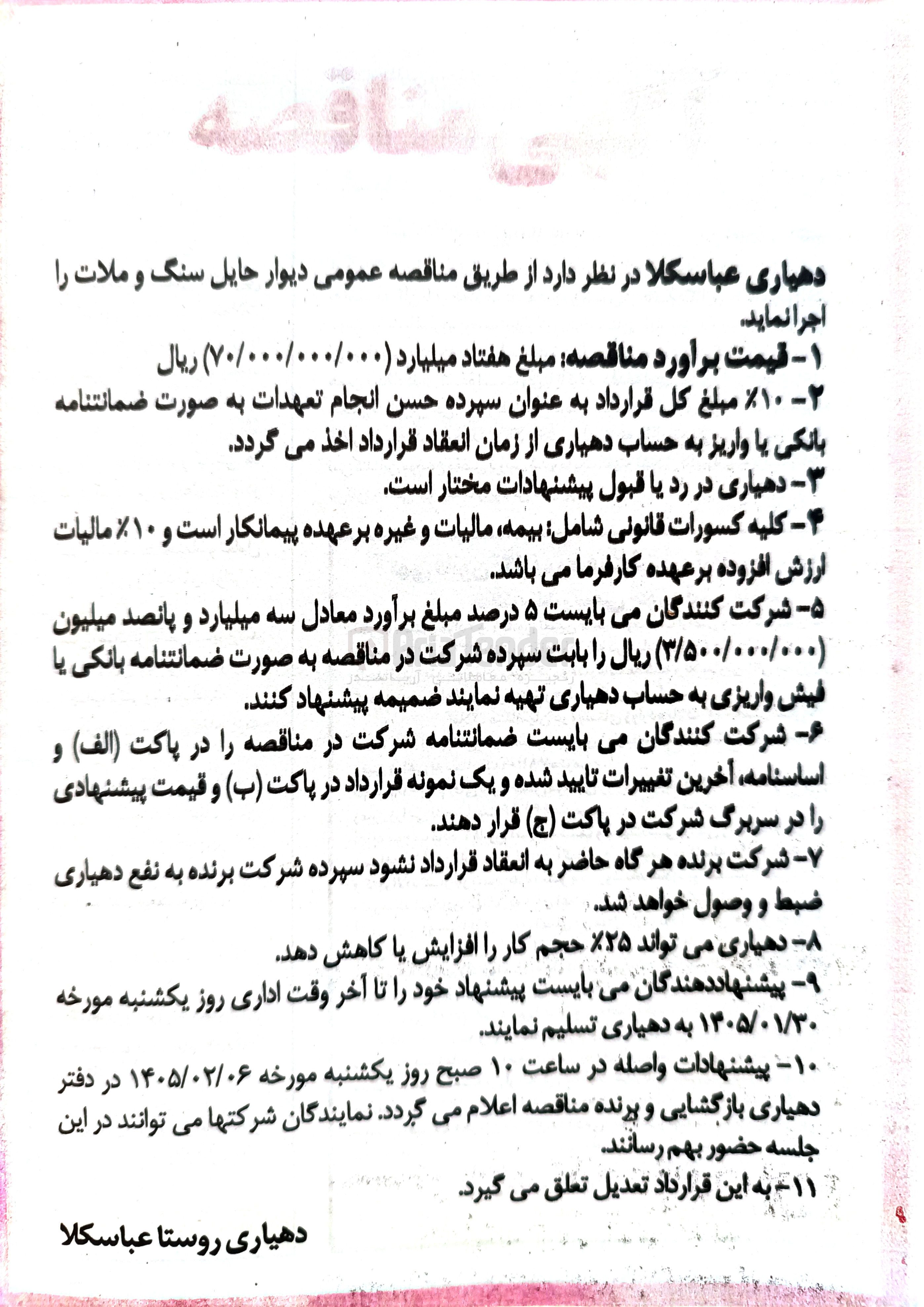 تصویر کوچک آگهی خرید دیوار حایل سنگ و ملات