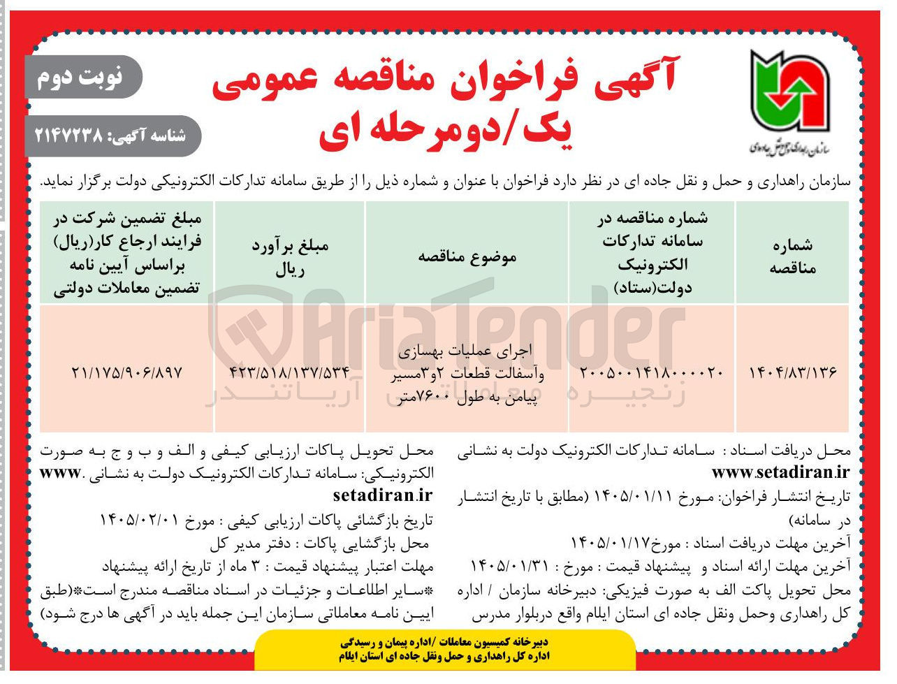 تصویر کوچک آگهی اجرای عملیات بهسازی و آسفالت قطعات 2و 3 مسیر پیامن به طول 7600 متر