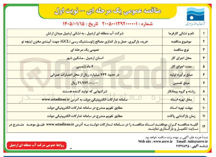 تصویر کوچک آگهی  خرید بارگیری حمل و بار اندازی مصالح ژئوسنتتیک رسی (GCL) جهت آببندی مخزن اینچه نو