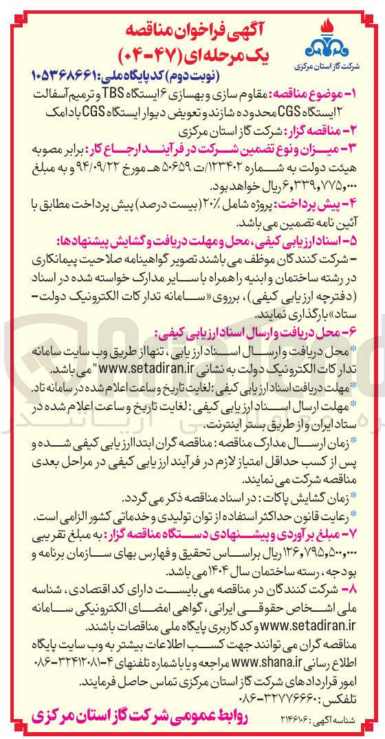 تصویر کوچک آگهی مقاوم سازی و بهسازی ۶ ایستگاه TBS و ترمیم آسفالت ایستگاه CGS محدوده شازند و تعویض دیوار ایستگاه CGS بادامک