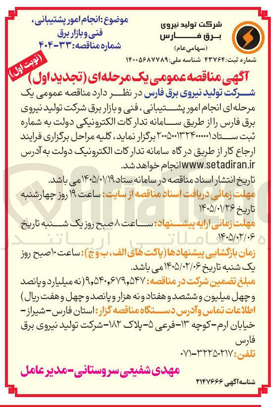 تصویر کوچک آگهی انجام امور پشتیبانی فنی و بازار برق