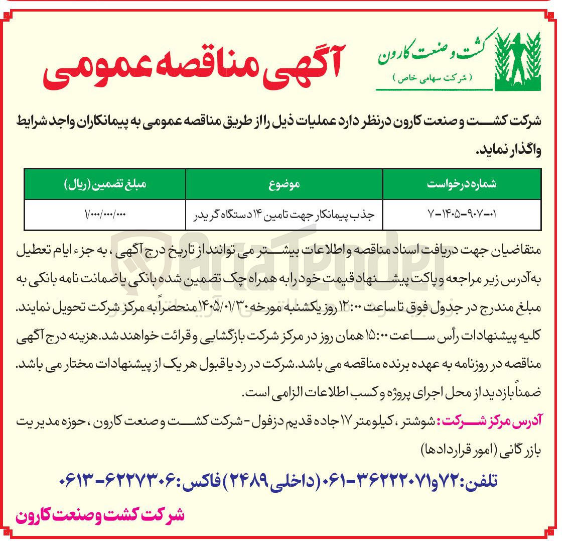 تصویر کوچک آگهی جذب پیمانکار جهت تامین ۱۴ دستگاه گریدر