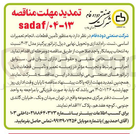 تصویر کوچک آگهی تأمین قطعات ، انجام تعمیرات اساسی ، تست ، راه اندازی و تحویل نهایی دیزل ژنراتور پرکینز مدل ۴۰۱۲
