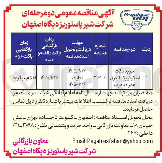 تصویر کوچک آگهی خرید پاکت اسکوئر یک لیتری همراه با درب