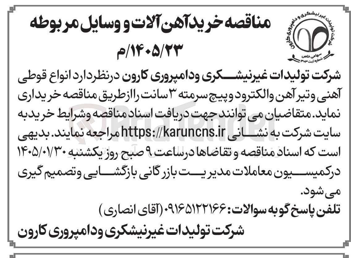 تصویر کوچک آگهی خرید آهن آلات و وسایل مربوطه
