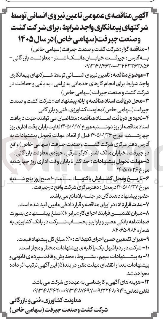 تصویر کوچک آگهی تامین نیروی انسانی 