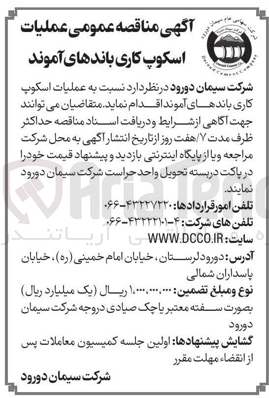 تصویر کوچک آگهی عملیات اسکوپ کاری باندهای آموند