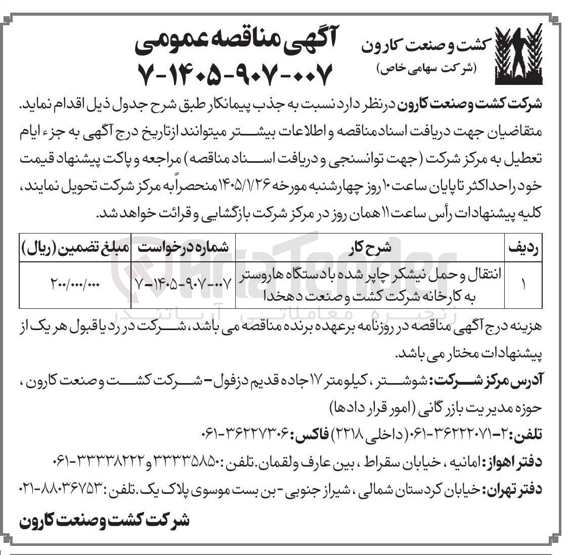 تصویر کوچک آگهی انتقال و حمل نیشکر چاپر شده با دستگاه ها روستر 