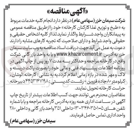 تصویر کوچک آگهی خدمات مربوط به طبخ و توزیع غذا کارکنان