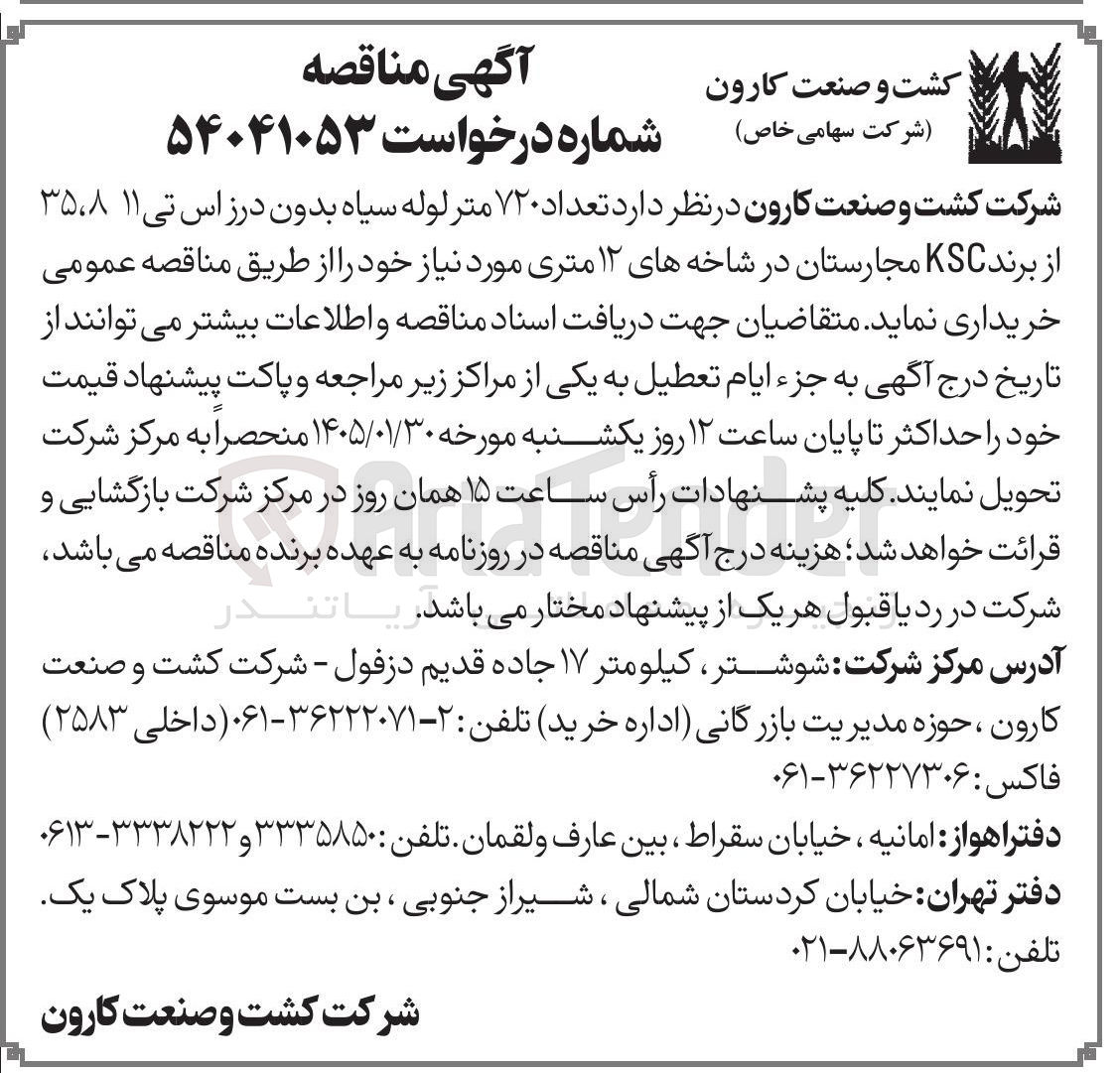 تصویر کوچک آگهی تعداد ۷۲۰ متر لوله سیاه بدون درز اس تی ۱۱ ۳۵۰۸ از برند KSC مجارستان در شاخه های ۱۲ متری