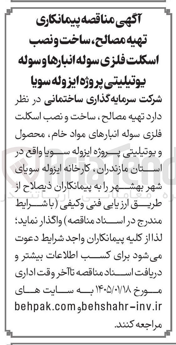 تصویر کوچک آگهی  تهیه مصالح ساخت و نصب اسکلت فلزی سوله انبارها و سوله یوتیلیتی 