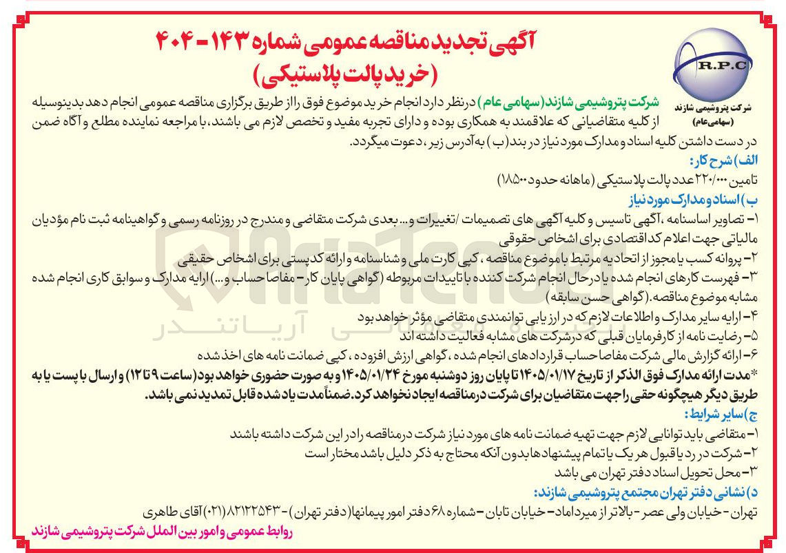 تصویر کوچک آگهی خرید پالت پلاستیکی