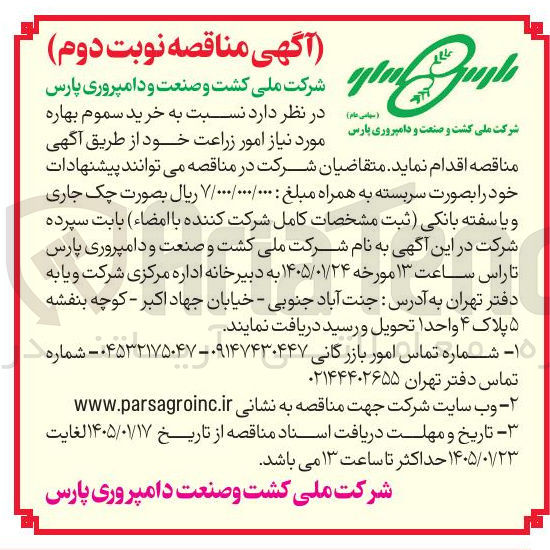 تصویر کوچک آگهی خرید سموم بهاره مورد نیاز امور زراعت