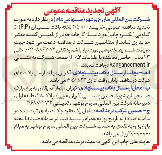 تصویر کوچک آگهی خرید ۲/۵۰۰/۰۰۰ تخته پاکت سیمان (P.P) ۵۰ کیلویی یکرو چاپ