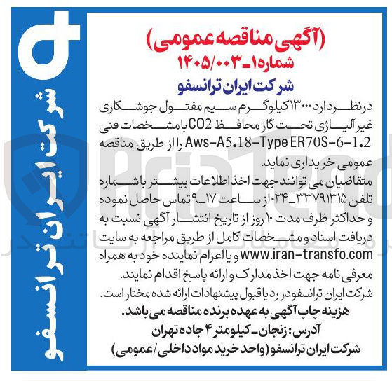 تصویر کوچک آگهی خرید ۱۳۰۰۰ کیلوگرم سیم مفتول جوشکاری غیر آلیاژی تحت گاز محافظ CO2 با مشخصات فنی ER708-6-1.2 Aws-A5.18-Type