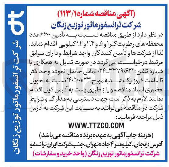 تصویر کوچک آگهی  تأمین ۶۶۰۰ عدد محفظه های رطوبت گیرا و ۵ و ۲۴ و ۱.۲ کیلویی