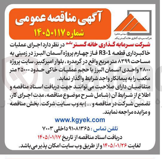 تصویر کوچک آگهی اجرای عملیات خاکبرداری قطعه 1-R3 فاز چهارم پروژه آسمان البرز