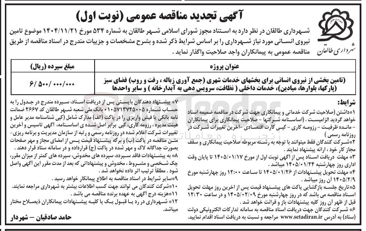 تصویر کوچک آگهی تامین بخشی از نیروی انسانی برای بخشهای خدمات شهری جمع آوری زباله ، رفت و روب فضای سبز پارکها، بلوارها میادین خدمات داخلی ( نظافت، سرویس دهی به آبدارخانه ) و سایر واحدها 