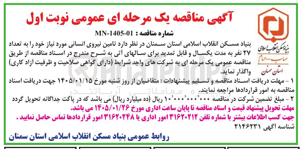 تصویر کوچک آگهی تامین نیروی انسانی مورد نیاز خود را به تعداد ۲۷ نفر