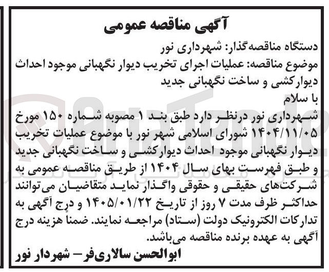 تصویر کوچک آگهی عملیات اجرای تخریب دیوار نگهبانی موجود احداث دیوار کشی و ساخت نگهبانی جدید