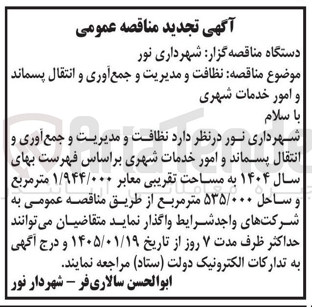 تصویر کوچک آگهی ظافت و مدیریت و جمع آوری و انتقال پسماند و امور خدمات شهری 