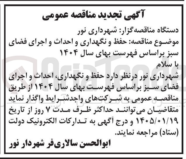 تصویر کوچک آگهی حفظ و نگهداری و احداث و اجرای فضای سبز