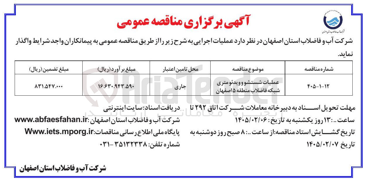 تصویر کوچک آگهی  عملیات شستشو و ویدئو متری شبکه فاضلاب منطقه ۵ اصفهان