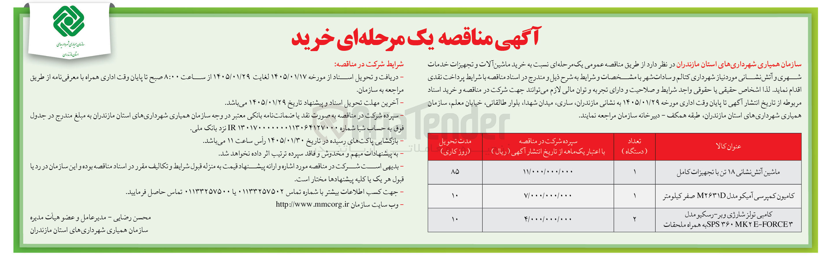 تصویر کوچک آگهی خرید ماشین آلات و تجهیزات خدمات شهری و آتش نشانی
ماشین آتش نشانی ۱۸ تن با تجهیزات کامل