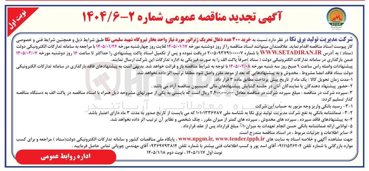 تصویر کوچک آگهی خرید ۴۰۰ عدد ذغال تحریک ژنراتور مورد نیاز واحد بخار نیروگاه