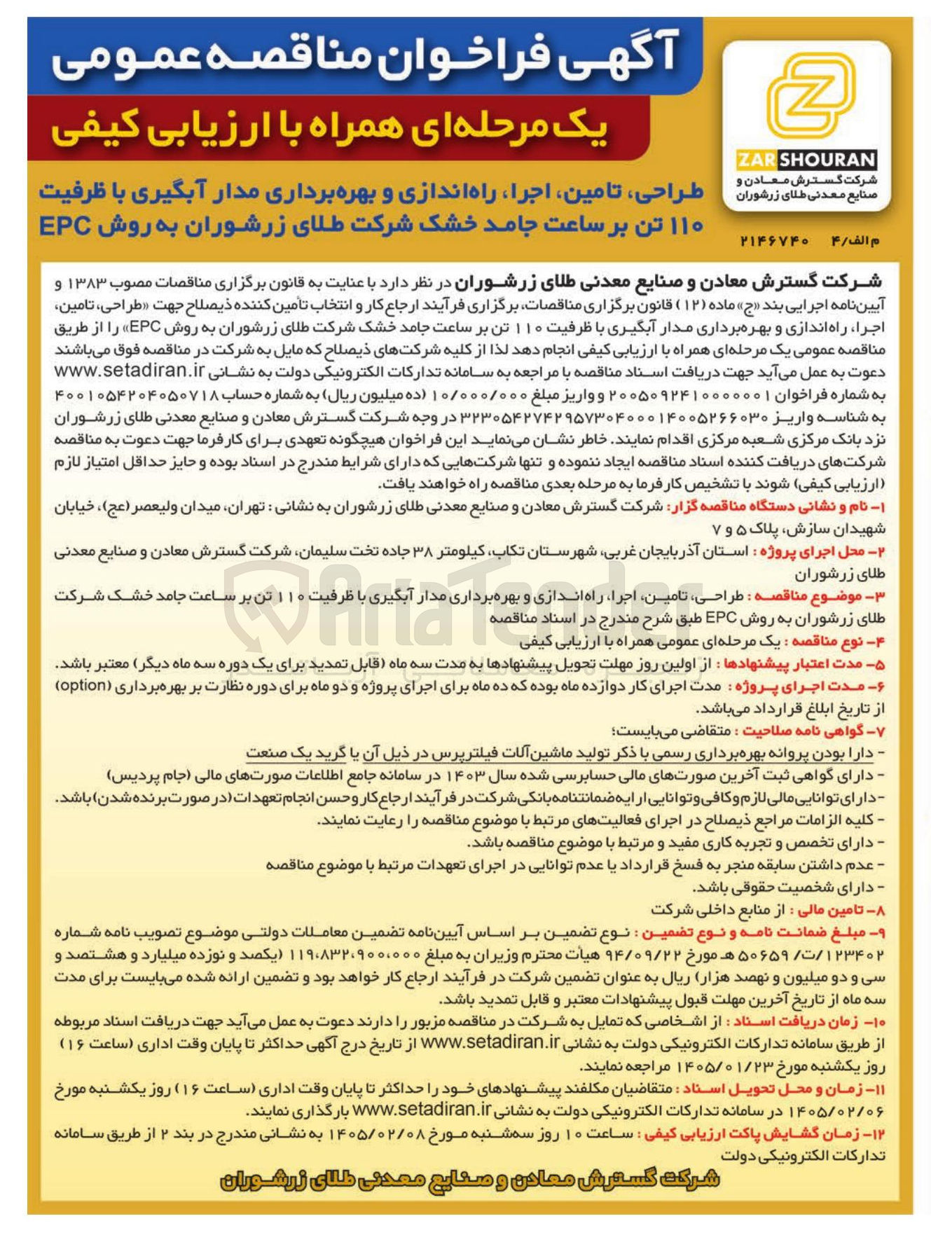 تصویر کوچک آگهی طراحی تامین اجرا راه اندازی و بهره برداری مدار آبگیری با ظرفیت ۱۱۰ تن بر ساعت جامد خشک شرکت طلای زر شوران به روش EPC