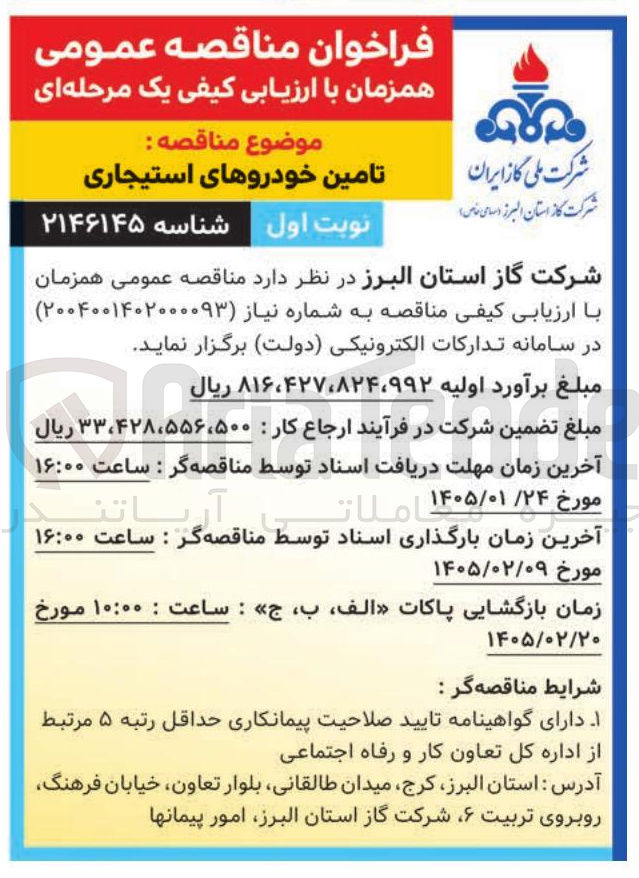 تصویر کوچک آگهی تامین خودروهای استیجاری
