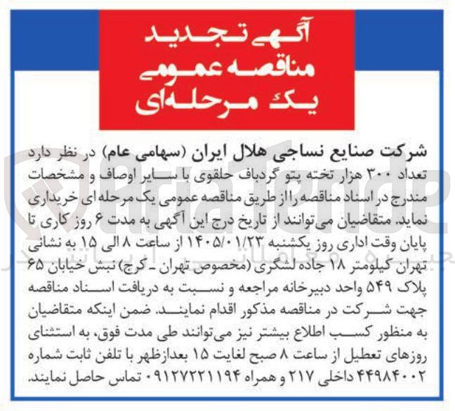 تصویر کوچک آگهی تعداد ۳۰۰ هزار تخته پتو گرد باف حلقوی