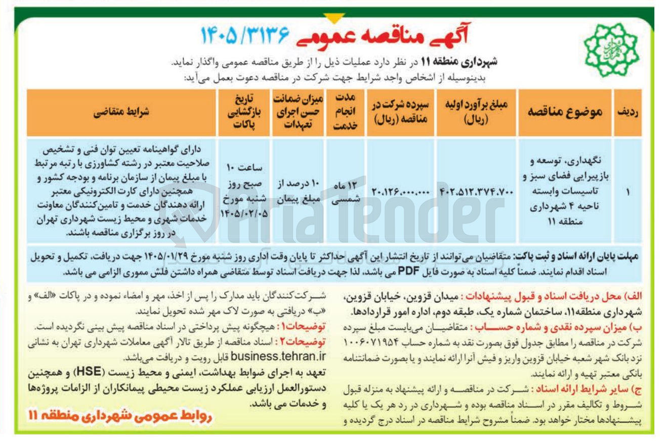 تصویر کوچک آگهی  نگهداری توسعه و باز پیرایی فضای سبز و تاسیسات وابسته ناحیه ۴ شهرداری منطقه ۱۱ ۱۲