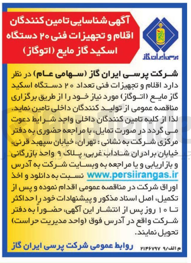 تصویر کوچک آگهی تامین اقلام و تجهیزات فنی تعداد ۲۰ دستگاه اسکید گاز مایع اتوگاز