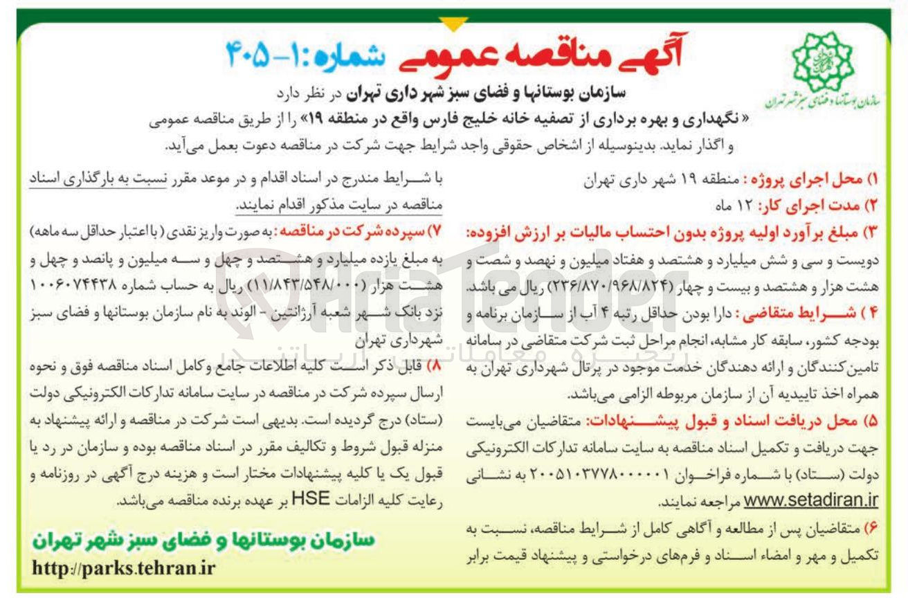 تصویر کوچک آگهی نگهداری و بهره برداری از تصفیه خانه خلیج فارس