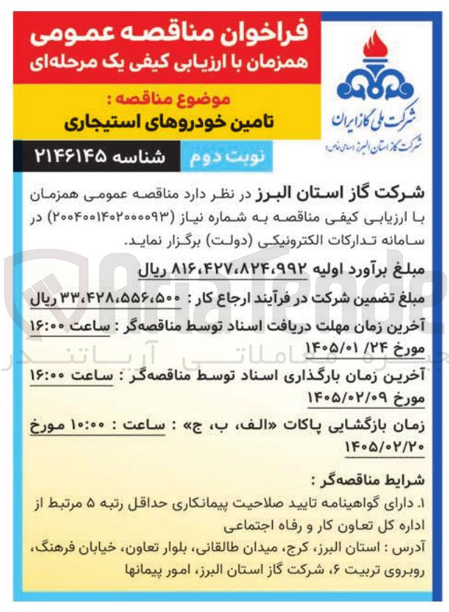 تصویر کوچک آگهی تامین خودروهای استیجاری