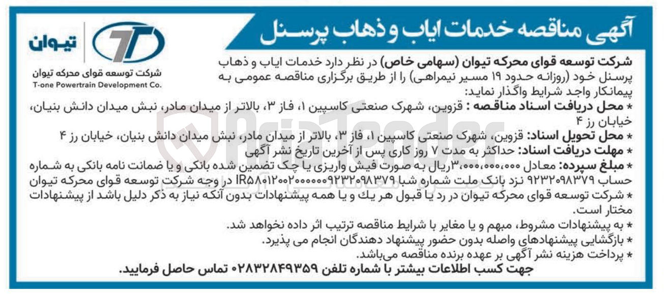 تصویر کوچک آگهی خدمات ایاب و ذهاب پرسنل خود روزانه حدود ۱۹ مسیر نیمراهی 