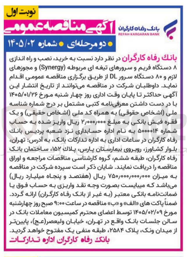 تصویر کوچک آگهی خرید نصب و راه اندازی دستگاه فریم و سرورهای تیغه ای مربوطه (Synergy) و مجوزهای لازم و ۸۰ دستگاه سرور DL