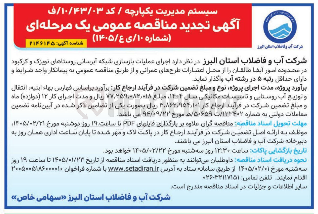 تصویر کوچک آگهی اجرای عملیات بازسازی شبکه آبرسانی روستاهای نویزک و کرکبود در محدوده امور آبغا طالقان