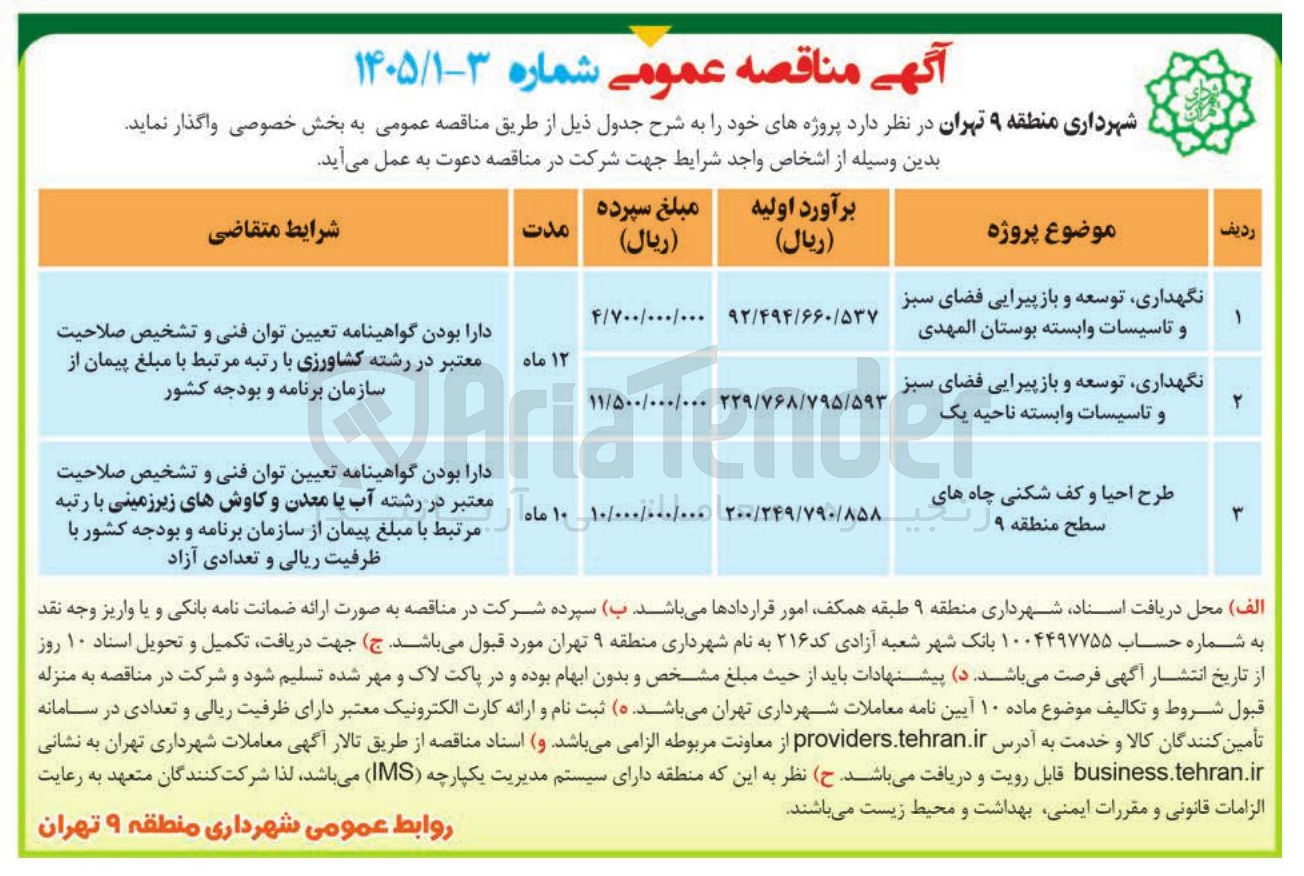 تصویر کوچک آگهی نگهداری توسعه و بازپیرایی فضای سبز و تاسیسات وابسته ناحیه یک
