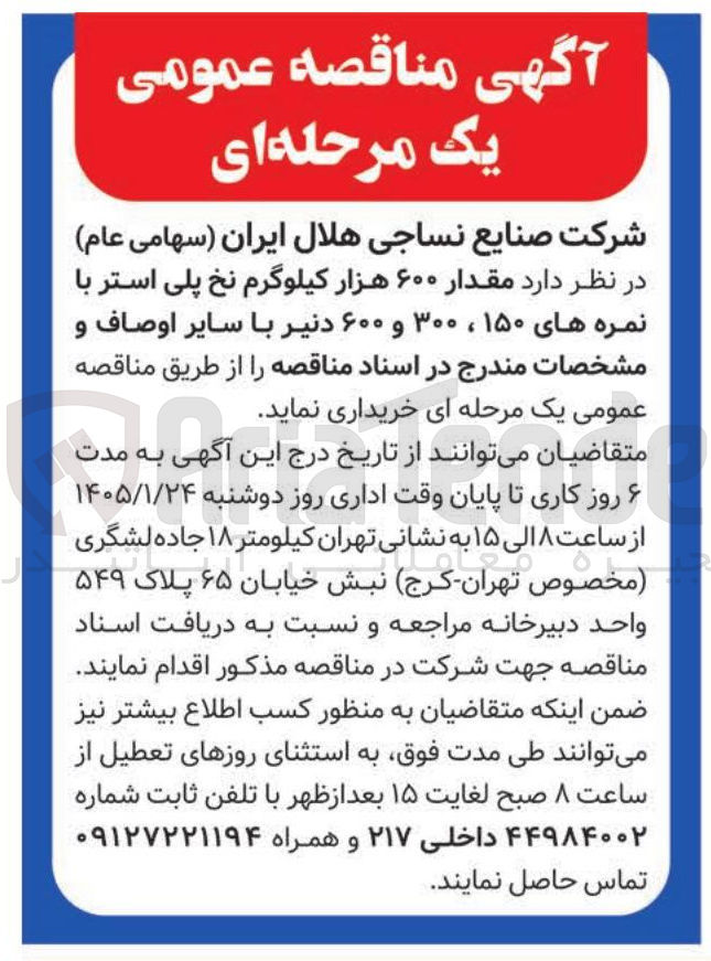 تصویر کوچک آگهی خرید  مقدار ۶۰۰ هزار کیلوگرم نخ پلی استر با نمره های ۱۵۰ ، ۳۰۰ و ۶۰۰ دنیر با سایر اوصاف
