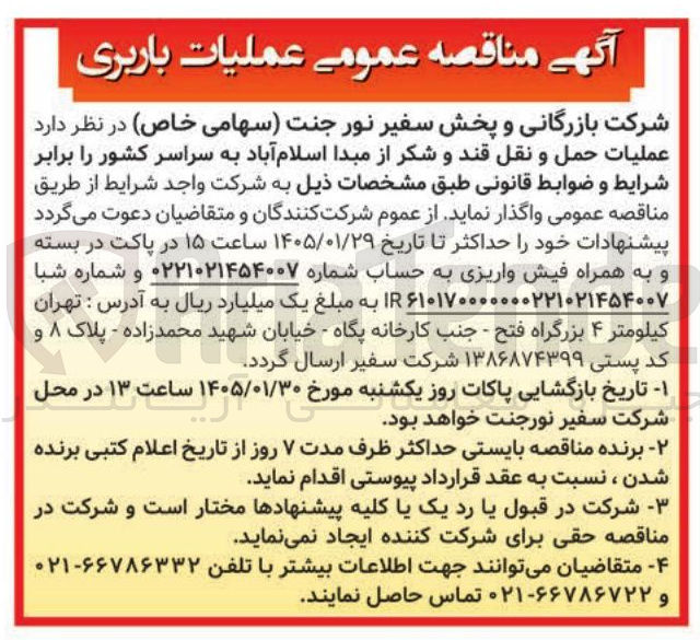 تصویر کوچک آگهی عملیات حمل و نقل قند و شکر