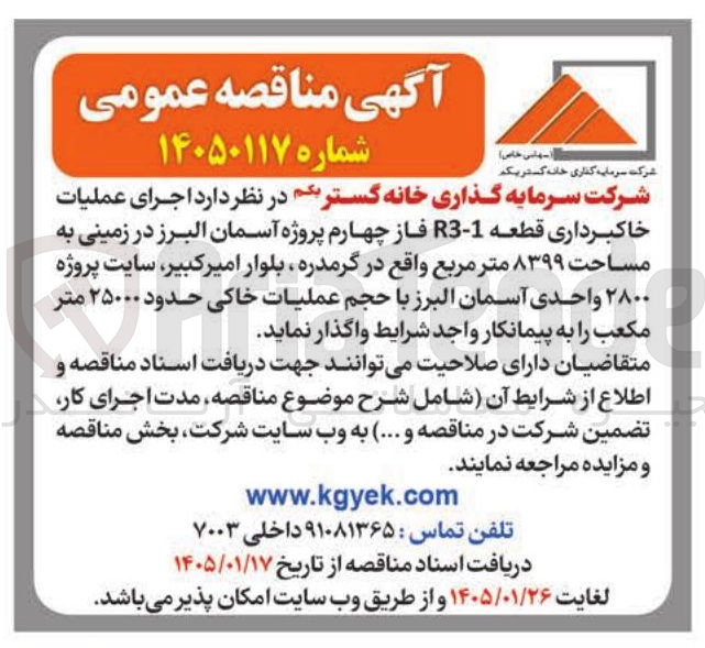 تصویر کوچک آگهی اجرای عملیات خاکبرداری قطعه 1-R3 فاز چهارم پروژه آسمان البرز در زمینی به مساحت ۸۳۹۹ متر مربع