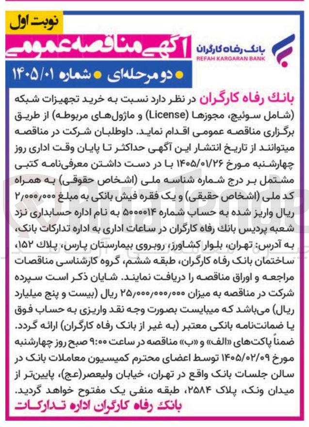تصویر کوچک آگهی  نسبت به خرید تجهیزات شبکه شامل سوئیچ مجوزها (License) و ماژول های مربوطه