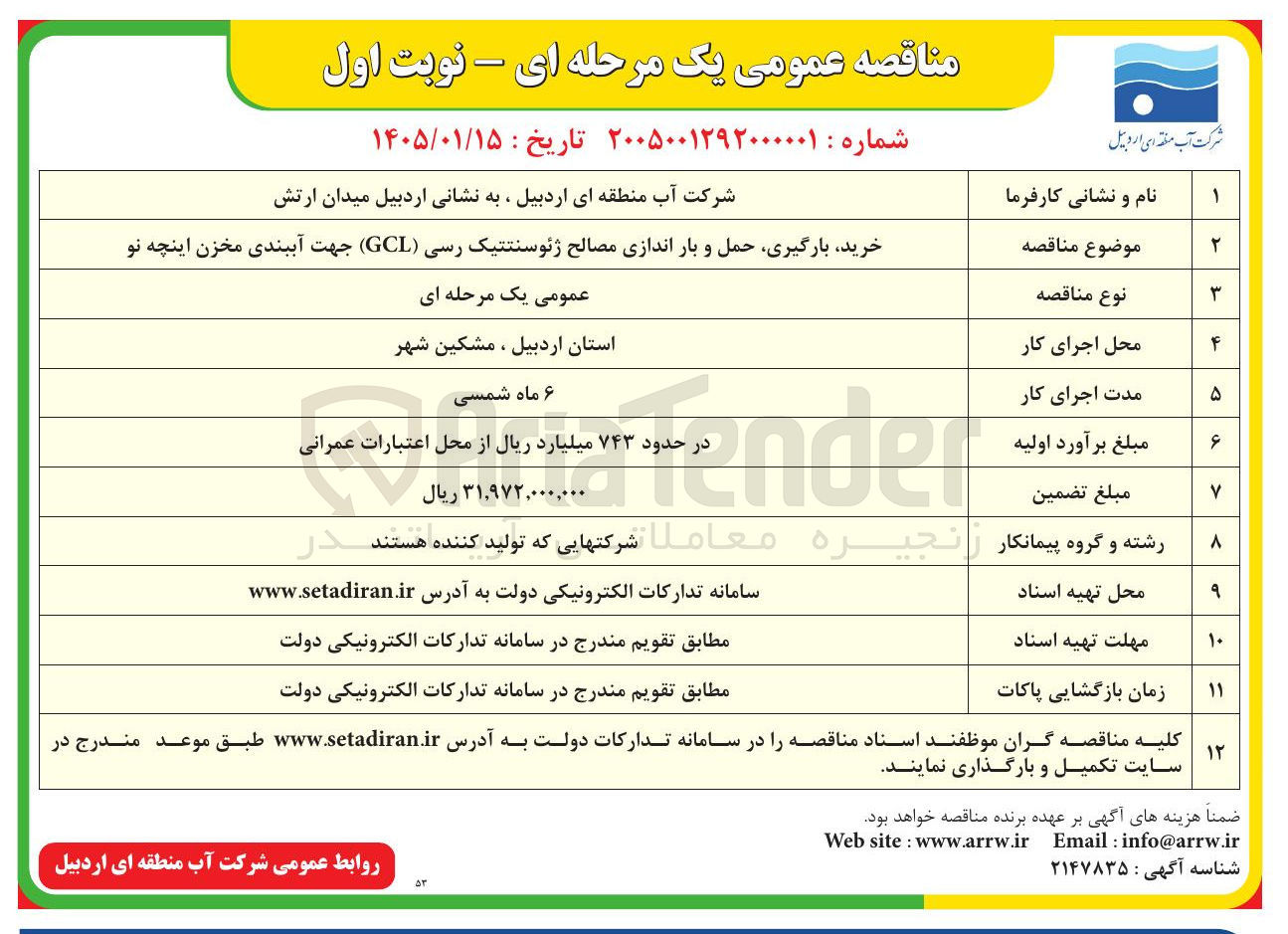 تصویر کوچک آگهی خرید بارگیری حمل و بار اندازی مصالح ژئوسنتتیک رسی (GCL) جهت آببندی مخزن اینچه نو