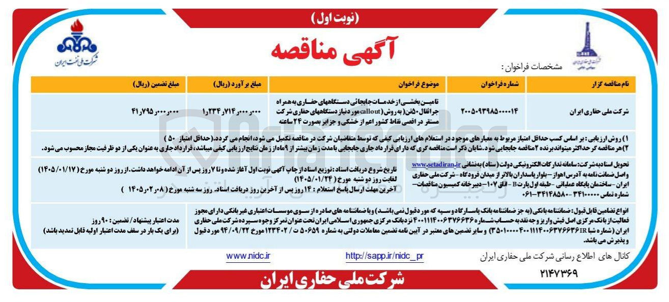 تصویر کوچک آگهی تامین بخشی از خدمات جابجائی دستگاههای حفاری به همراه جرا ثقال ۵۰ تن به روش callout 