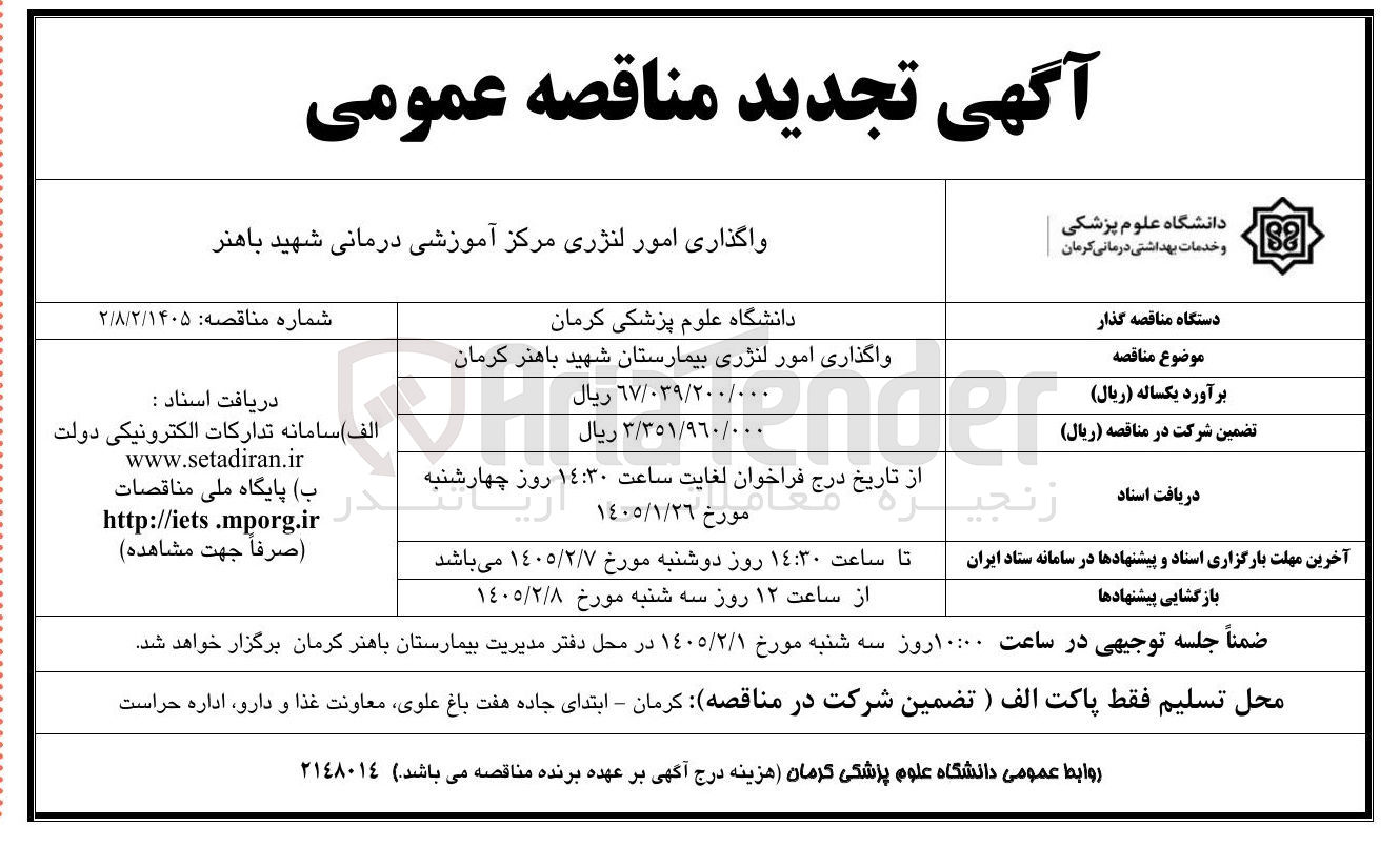 تصویر کوچک آگهی واگذاری امور لنژری 