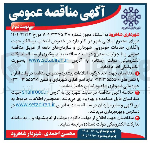 تصویر کوچک آگهی انتخاب پیمانکار جهت واگذاری خدمات خودرویی شهرداری و سازمانهای تابعه