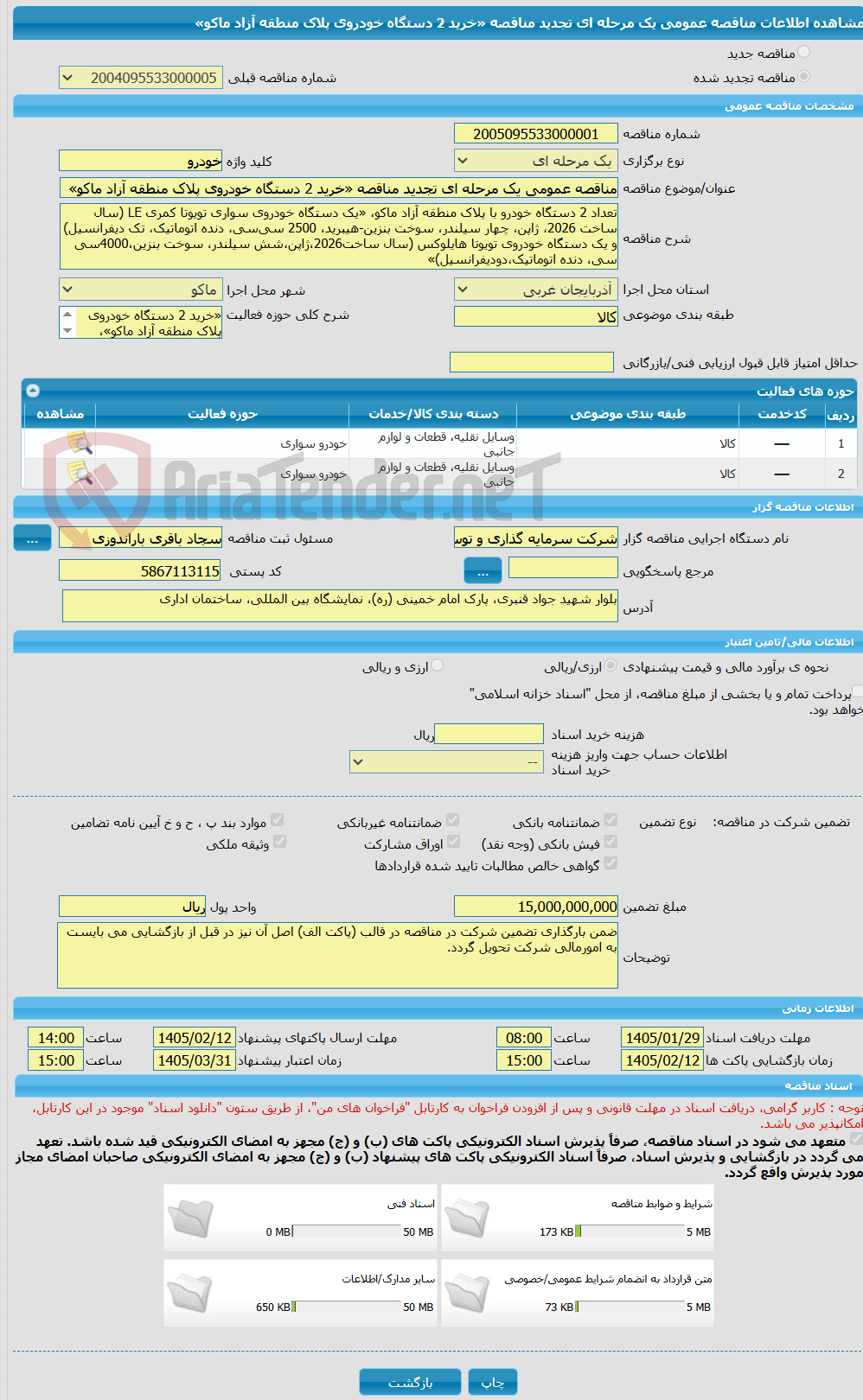 تصویر کوچک آگهی مناقصه عمومی یک مرحله ای تجدید مناقصه «خرید 2 دستگاه خودروی پلاک منطقه آزاد ماکو»